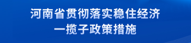 河南省贯彻落实稳住经济 一揽子政策措施