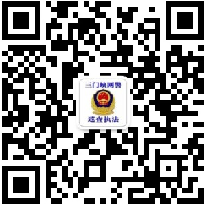 三门峡网警微信公众号.jpg 三门峡网警微信公众号.jpg