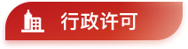 行政许可