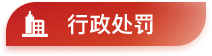 行政处罚