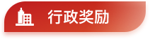 行政奖励
