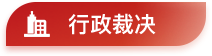 行政裁决