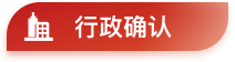 行政确认