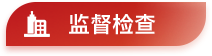 监督检查