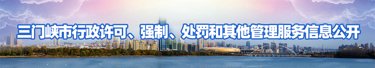 三门峡市行政许可、强制、处罚和其他管理服务信息公开